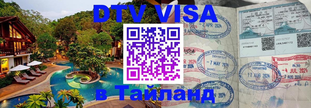 Электронная виза DTV в Тайланд Первоуральск 