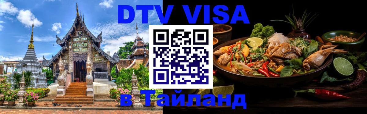 DTV Visa Thailand — прайс и условия, виза без дополнительных документов - 20.11.2025 