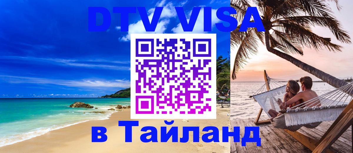 Сколько стоит виза DTV в Тайланд Первоуральск 